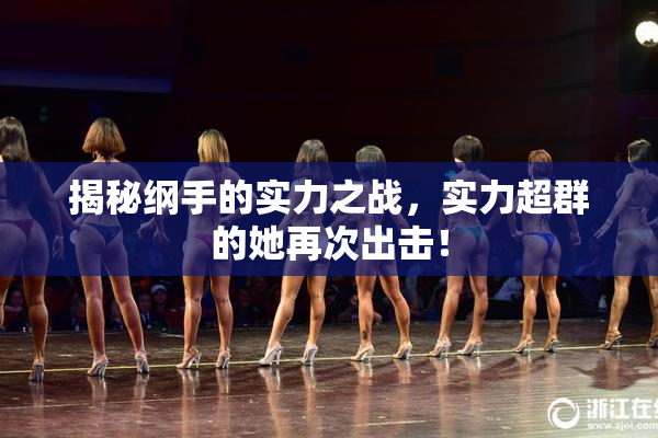 揭秘纲手的实力之战，实力超群的她再次出击！