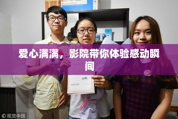 爱心满满，影院带你体验感动瞬间