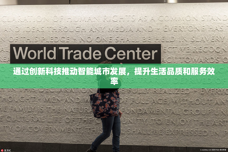 通过创新科技推动智能城市发展，提升生活品质和服务效率