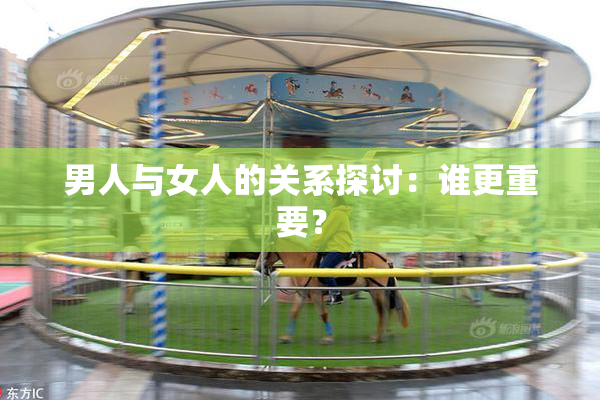 男人与女人的关系探讨：谁更重要？