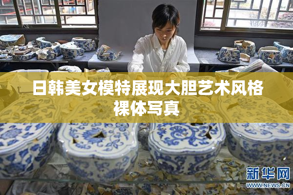 日韩美女模特展现大胆艺术风格裸体写真