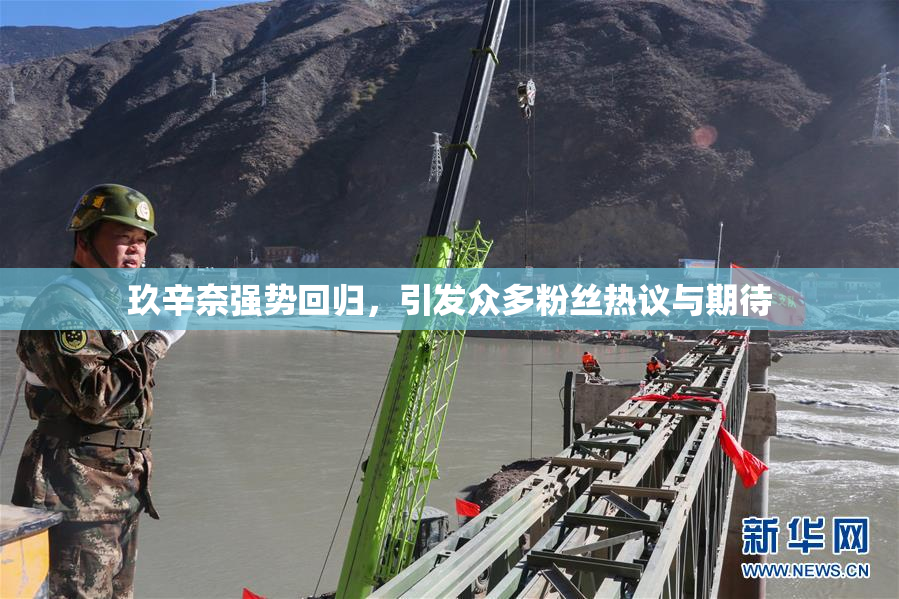 玖辛奈强势回归，引发众多粉丝热议与期待