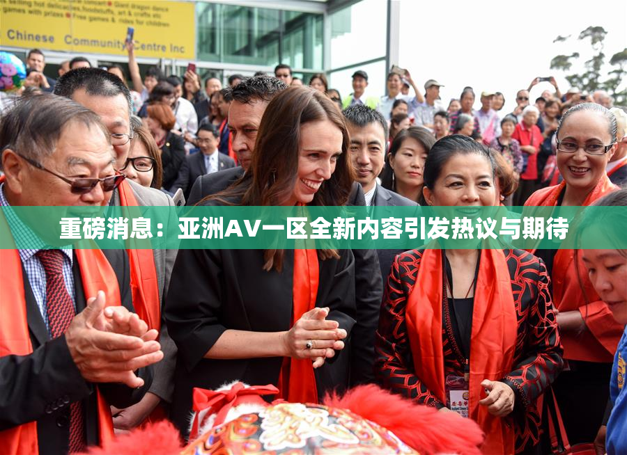 重磅消息：亚洲AV一区全新内容引发热议与期待