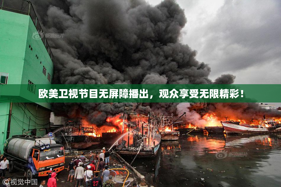 欧美卫视节目无屏障播出，观众享受无限精彩！
