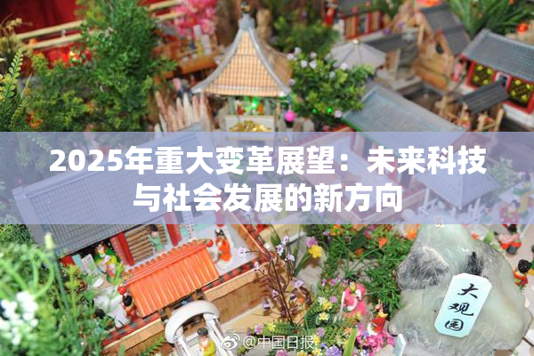 2025年重大变革展望：未来科技与社会发展的新方向