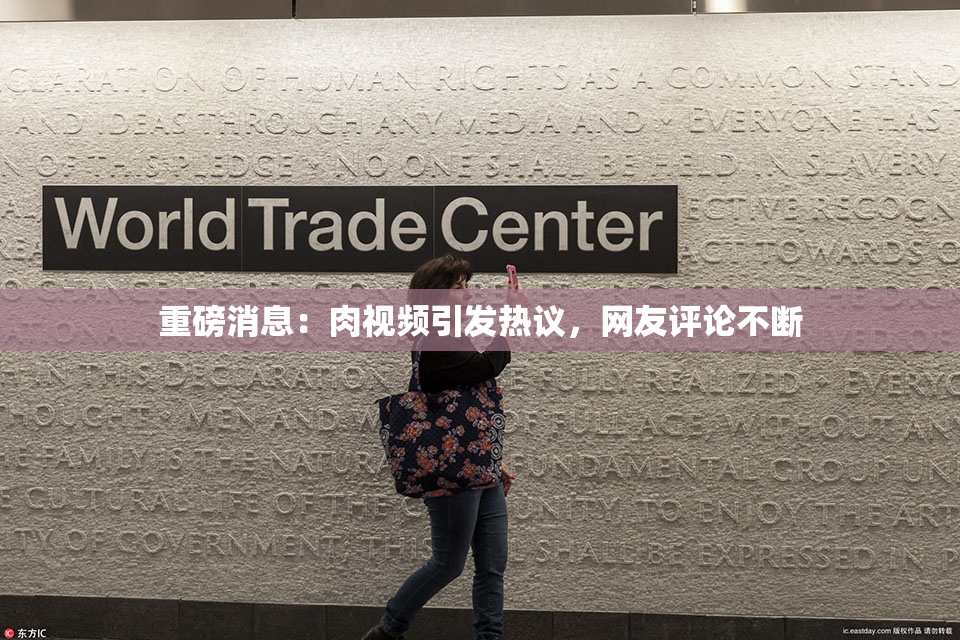 重磅消息：肉视频引发热议，网友评论不断