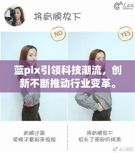蓝pix引领科技潮流，创新不断推动行业变革。