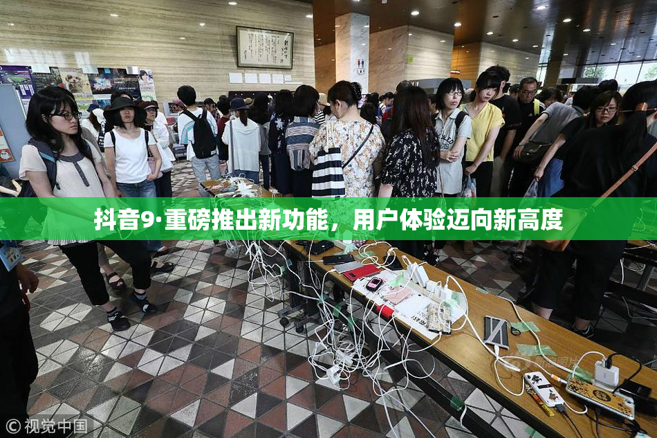 抖音9·重磅推出新功能，用户体验迈向新高度
