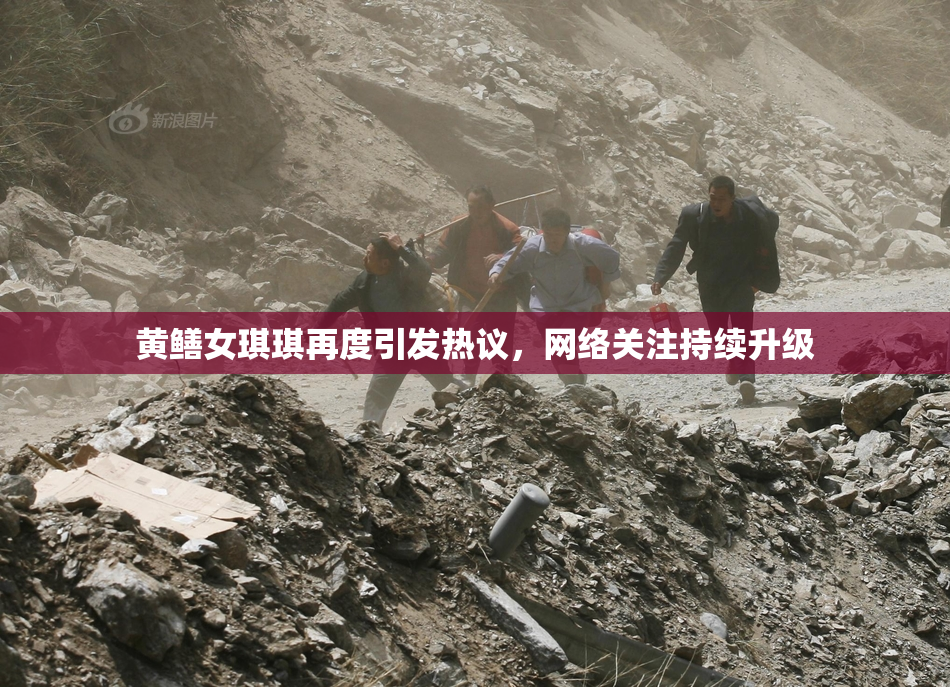 黄鳝女琪琪再度引发热议，网络关注持续升级