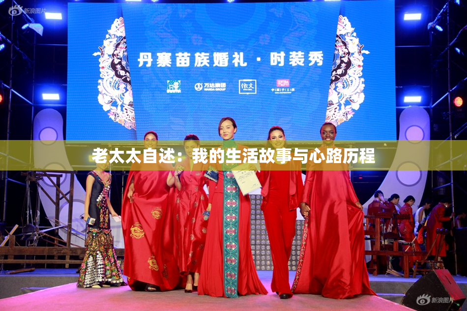 老太太自述：我的生活故事与心路历程