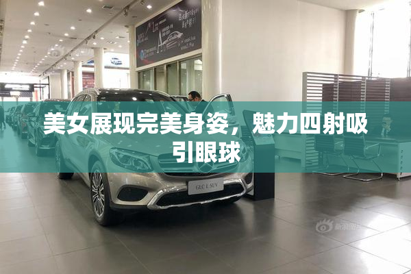 美女展现完美身姿，魅力四射吸引眼球