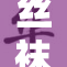 丝袜人妻的秘密生活与内心挣扎究竟是什么？