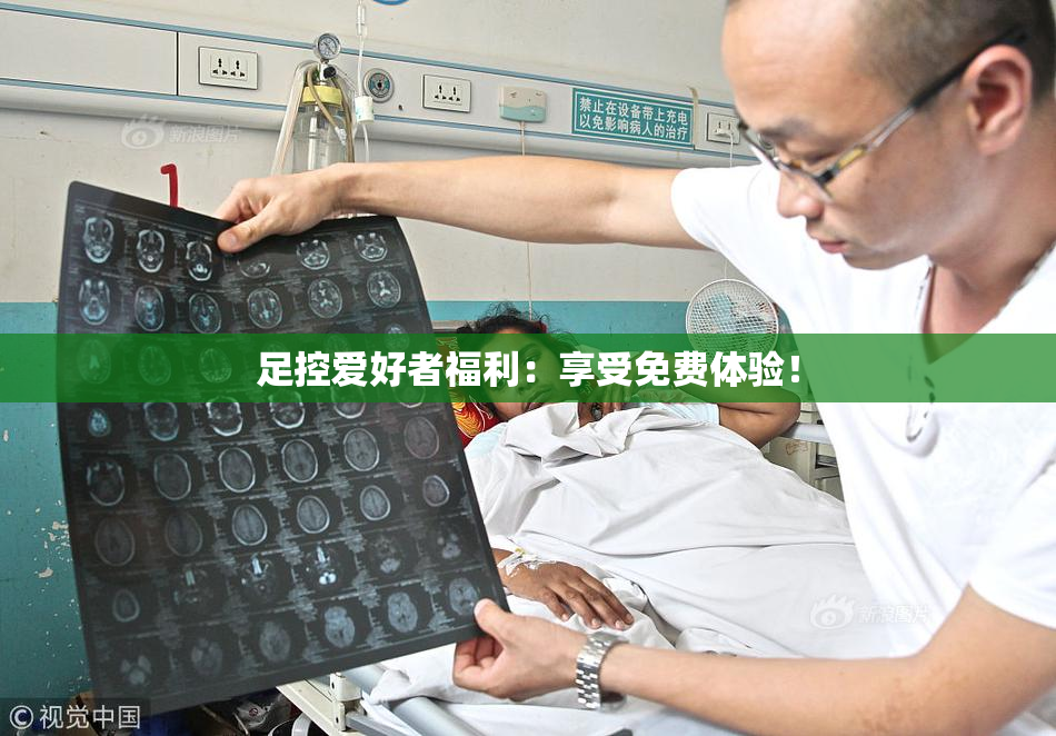 足控爱好者福利：享受免费体验！