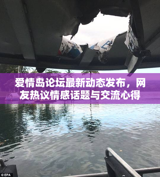 爱情岛论坛最新动态发布，网友热议情感话题与交流心得