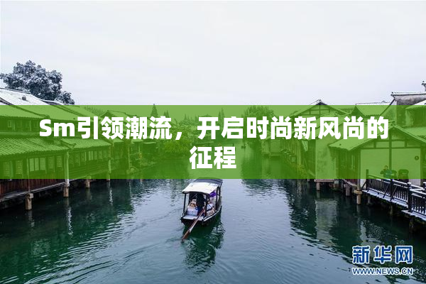 Sm引领潮流，开启时尚新风尚的征程
