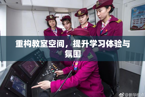 重构教室空间，提升学习体验与氛围