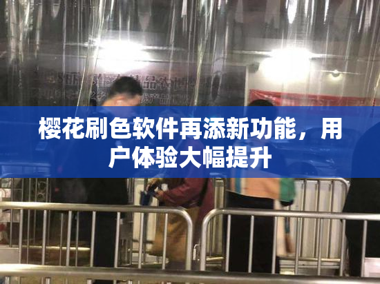 樱花刷色软件再添新功能，用户体验大幅提升