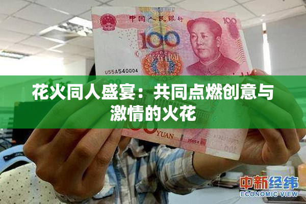 花火同人盛宴：共同点燃创意与激情的火花