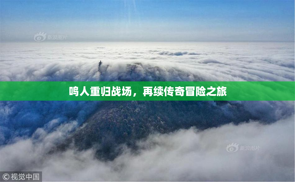 鸣人重归战场，再续传奇冒险之旅