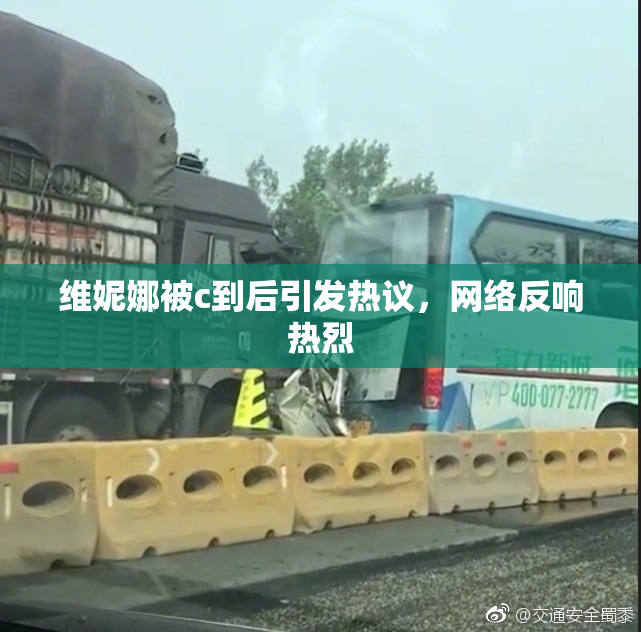 维妮娜被c到后引发热议，网络反响热烈