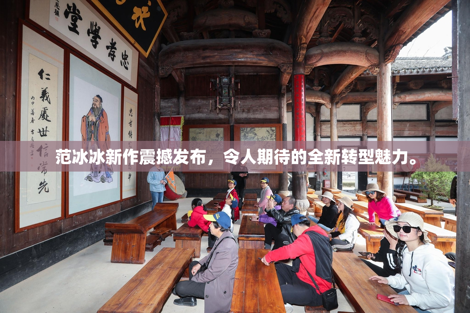 范冰冰新作震撼发布，令人期待的全新转型魅力。