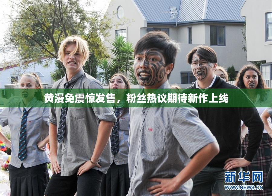 黄漫免震惊发售，粉丝热议期待新作上线