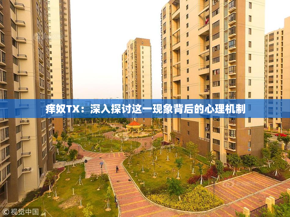 痒奴TX：深入探讨这一现象背后的心理机制