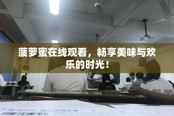 菠萝蜜在线观看，畅享美味与欢乐的时光！
