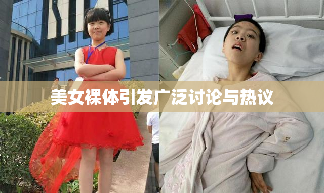 美女裸体引发广泛讨论与热议