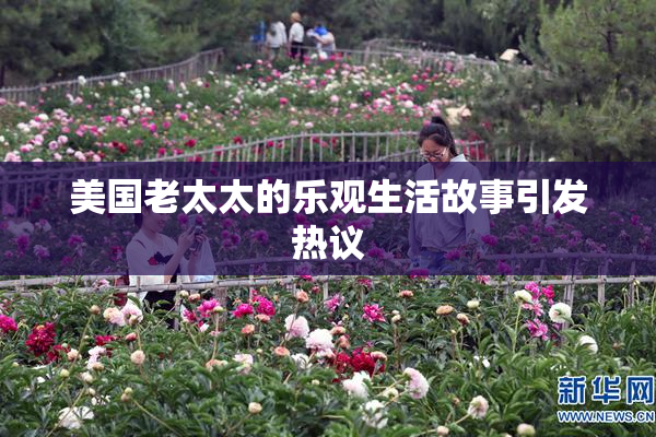 美国老太太的乐观生活故事引发热议