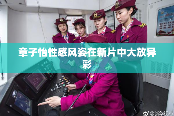 章子怡性感风姿在新片中大放异彩