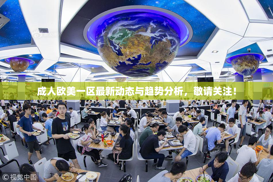 成人欧美一区最新动态与趋势分析，敬请关注！