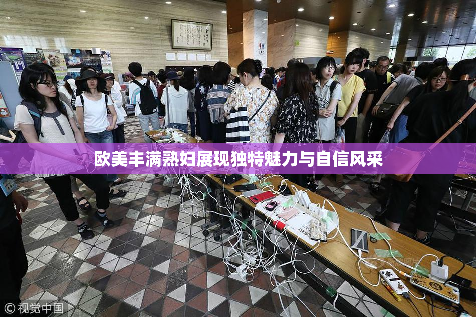 欧美丰满熟妇展现独特魅力与自信风采
