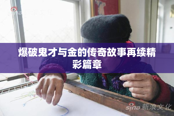 爆破鬼才与金的传奇故事再续精彩篇章