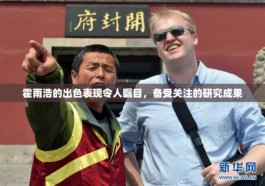 霍雨浩的出色表现令人瞩目，备受关注的研究成果