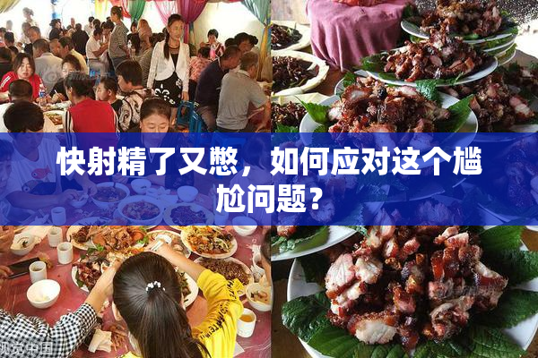 快射精了又憋，如何应对这个尴尬问题？