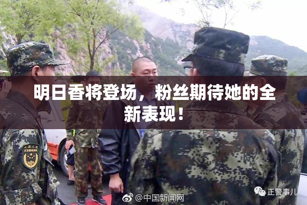 明日香将登场，粉丝期待她的全新表现！