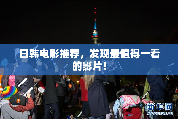 日韩电影推荐，发现最值得一看的影片！