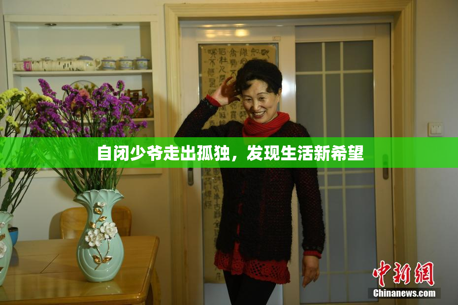 自闭少爷走出孤独，发现生活新希望
