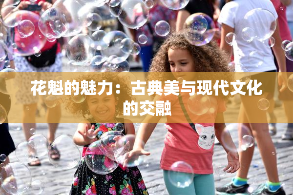 花魁的魅力：古典美与现代文化的交融