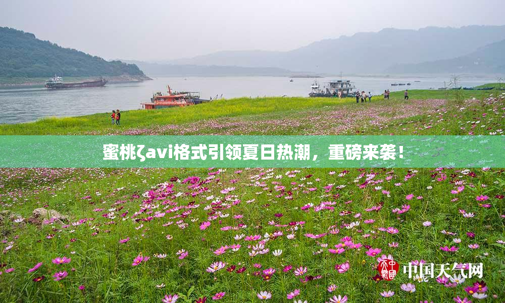 蜜桃ζavi格式引领夏日热潮，重磅来袭！