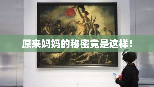 原来妈妈的秘密竟是这样！