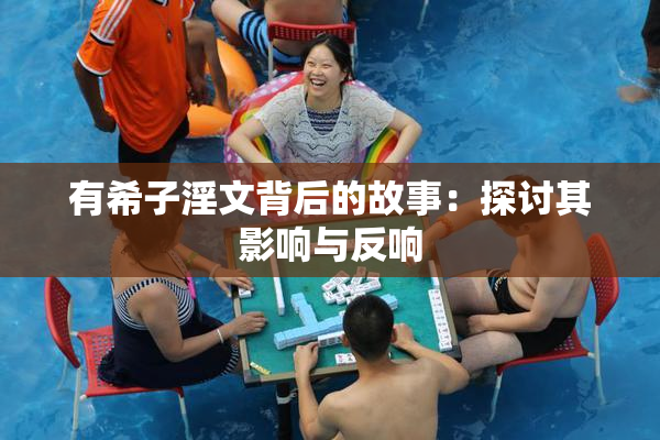 有希子淫文背后的故事：探讨其影响与反响
