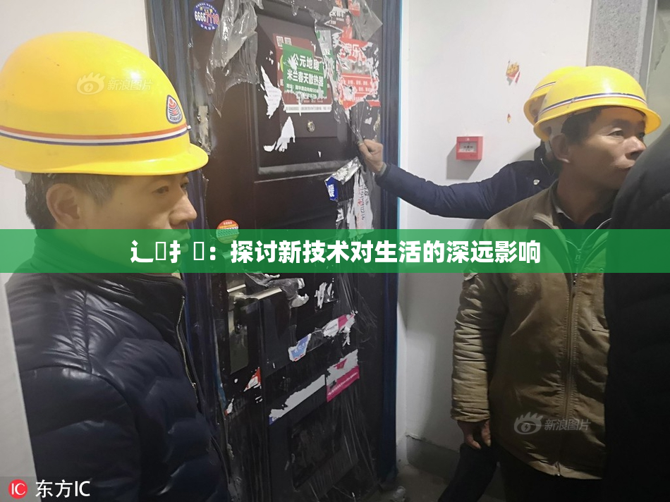 辶喿扌畐：探讨新技术对生活的深远影响