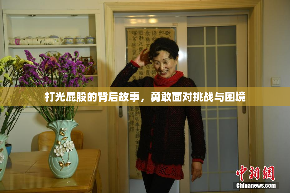 打光屁股的背后故事，勇敢面对挑战与困境