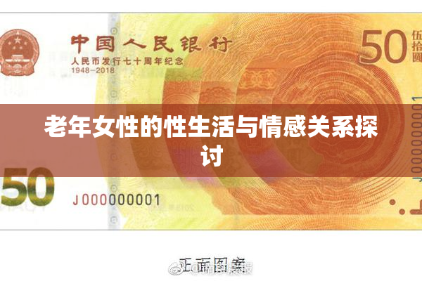 老年女性的性生活与情感关系探讨