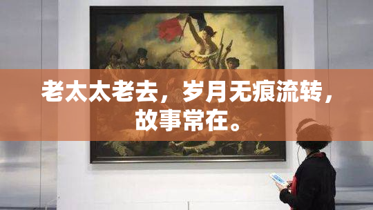 老太太老去，岁月无痕流转，故事常在。