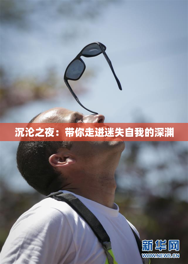沉沦之夜：带你走进迷失自我的深渊