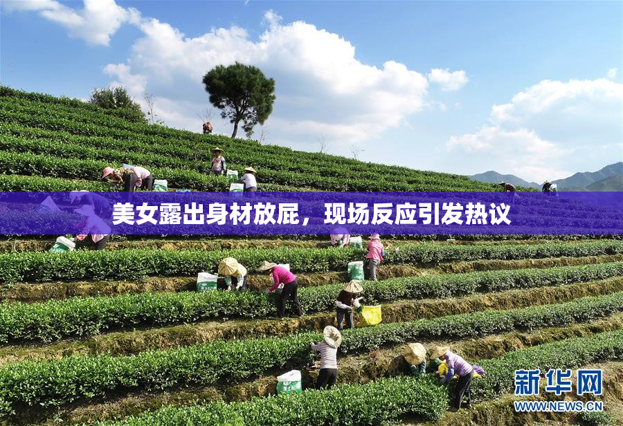 美女露出身材放屁，现场反应引发热议