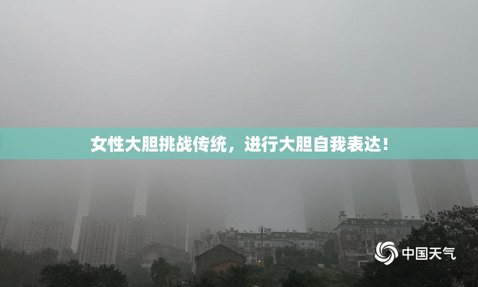 女性大胆挑战传统，进行大胆自我表达！